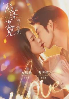 免费在线观看《陷落京霓：唯一偏爱》