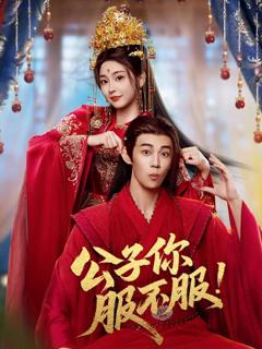 免费在线观看《公子你服不服》