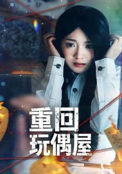 免费在线观看《重回玩偶屋》