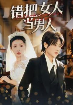 免费在线观看《错把女人当男人》