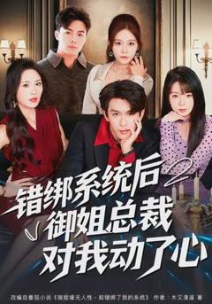 错绑系统后御姐总裁对我动了心