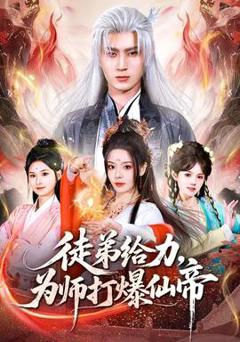 免费在线观看《徒弟给力，为师打爆仙帝》