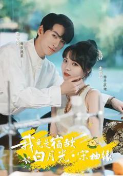 免费在线观看《我竟是宿敌白月光宋柚缘》