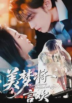 免费在线观看《美梦将言欢》