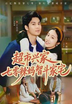 免费在线观看《超市兴家，七零辣妈智斗家宅》