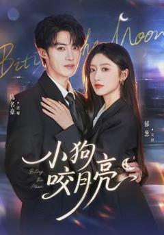 免费在线观看《小狗咬月亮》