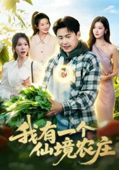 免费在线观看《我有一个仙境农庄》