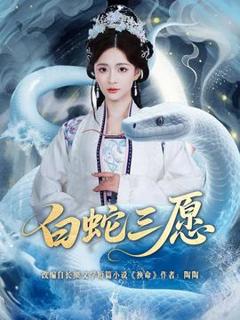 免费在线观看《白蛇三愿》