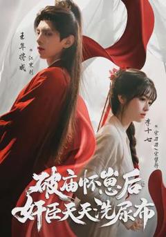 免费在线观看《破庙怀崽后，奸臣天天洗尿布》