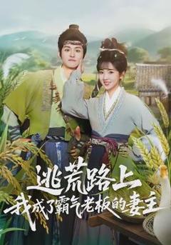 免费在线观看《逃荒路上，我成了霸气老板的妻主》