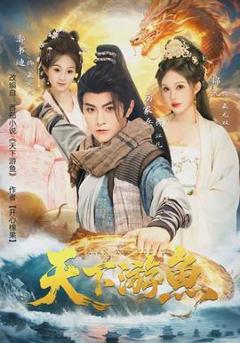 免费在线观看《天下游鱼》