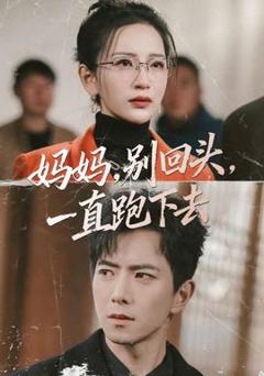 免费在线观看《妈妈，别回头，一直跑下去》