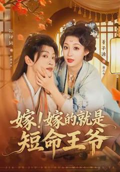 免费在线观看《嫁！嫁的就是短命王爷》
