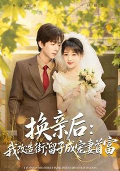 免费在线观看《换亲后：我改造街溜子成宠妻首富》