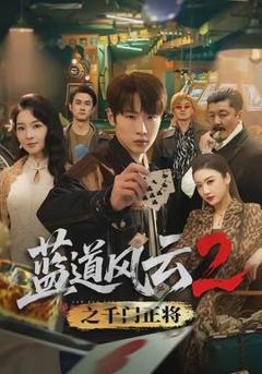 免费在线观看《蓝道风云2之千门正将》