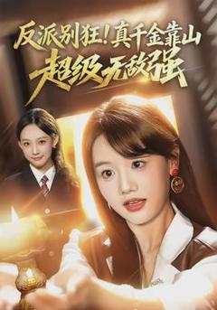 反派别狂！真千金靠山超级无敌强