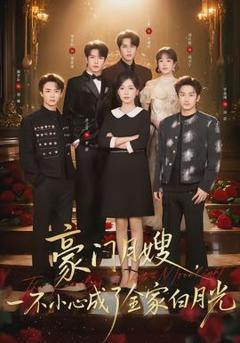 免费在线观看《豪门月嫂，一不小心成了全家的白月光》