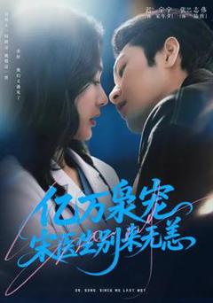 免费在线观看《亿万枭宠，宋医生别来无恙》