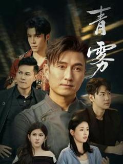 免费在线观看《青雾》