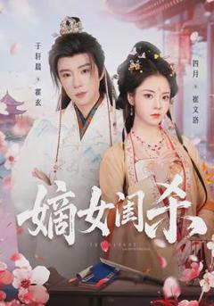 免费在线观看《嫡女闺杀》