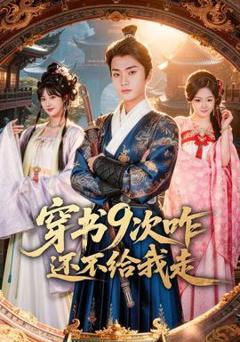 免费在线观看《穿书9次咋还不给我走》