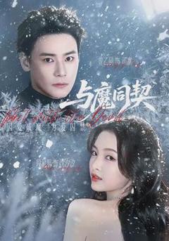 免费在线观看《与魔同契》