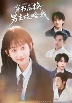 免费在线观看《穿书后换男主攻略我》