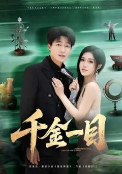 免费在线观看《千金一目》