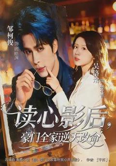 免费在线观看《读心影后，豪门全家逆天改命》