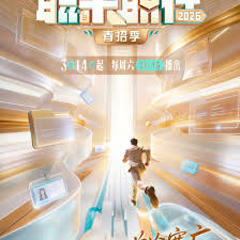 免费在线观看《职来职往2026》