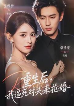 免费在线观看《重生后，我逼死对头来抢婚》