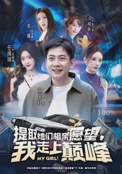 免费在线观看《提取她们相亲愿望，我走上巅峰》