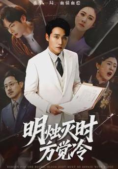 免费在线观看《明烛灭时方觉冷》