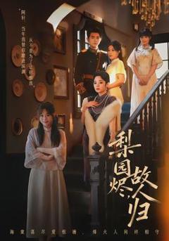 免费在线观看《梨园烬，故人归》