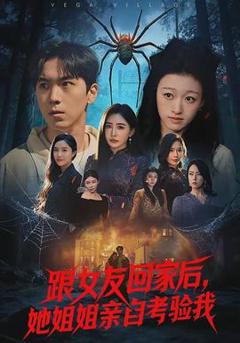 免费在线观看《跟女友回家后，她姐姐亲自考验我》