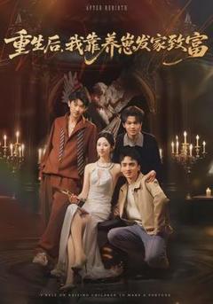 免费在线观看《重生后，我靠养崽发家致富》