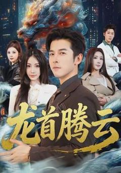 免费在线观看《龙首腾云》