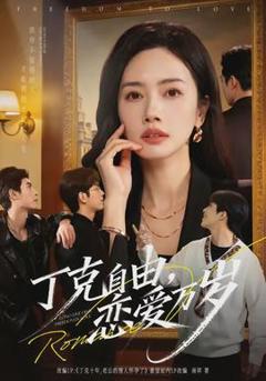 免费在线观看《丁克自由，恋爱万岁》