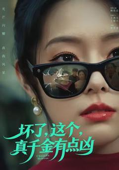 免费在线观看《坏了，这个真千金有点凶》