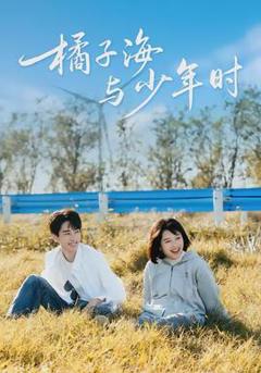 免费在线观看《橘子海与少年时》