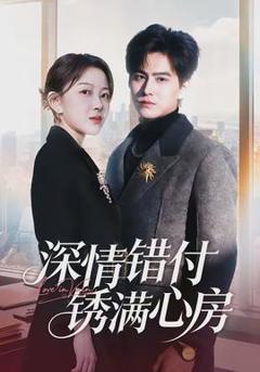 免费在线观看《深情错付锈满心房》