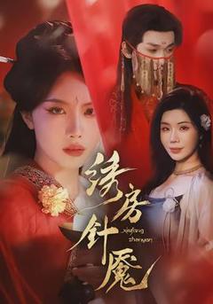 免费在线观看《绣房针魇》