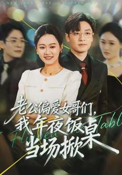 免费在线观看《老公偏爱女哥们，我年夜饭当场掀桌》