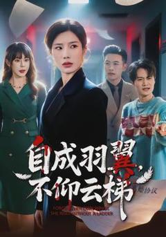 免费在线观看《自成羽翼，不仰云梯》