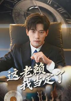 免费在线观看《这老赖我当定了》