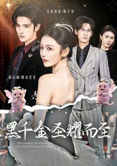 免费在线观看《黑千金圣耀而至》