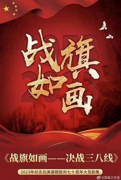 免费在线观看《战旗如画》