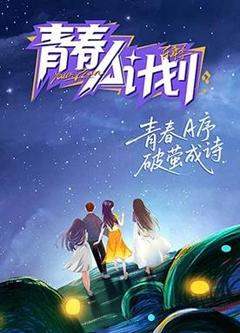 免费在线观看《青春A计划》