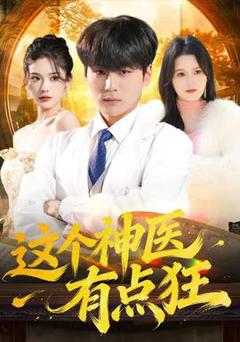 免费在线观看《这个神医有点狂》