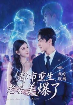 免费在线观看《都市重生，我的联姻老婆美爆了》